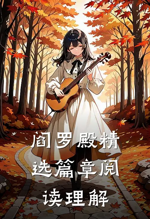 阎罗殿精选篇章阅读理解