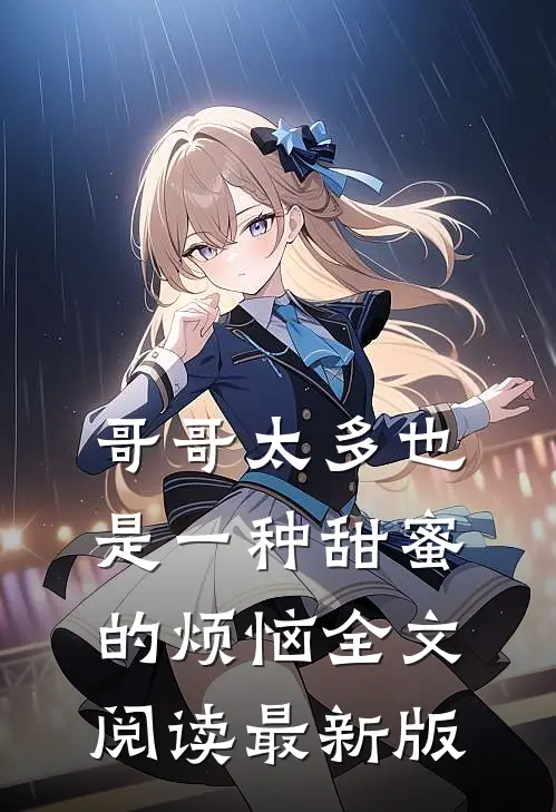 哥哥太多也是一种甜蜜的烦恼全文阅读最新版