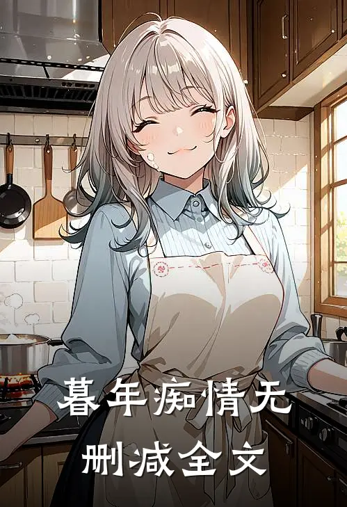 暮年痴情无删减全文