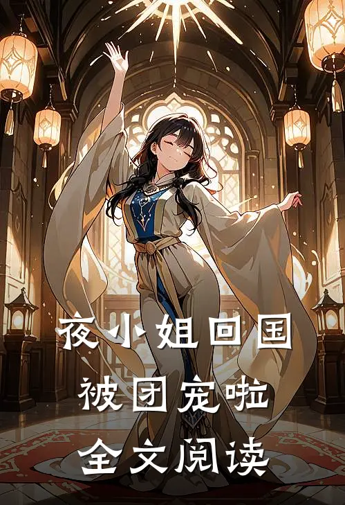 夜小姐回国被团宠啦全文阅读