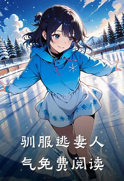 驯服逃妻人气免费阅读