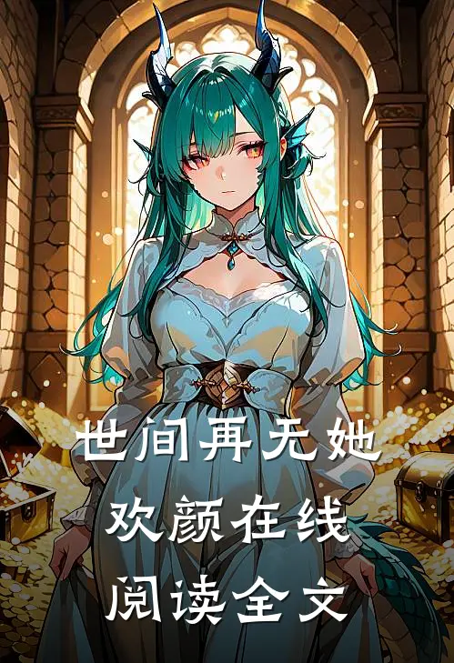 世间再无她欢颜在线阅读全文