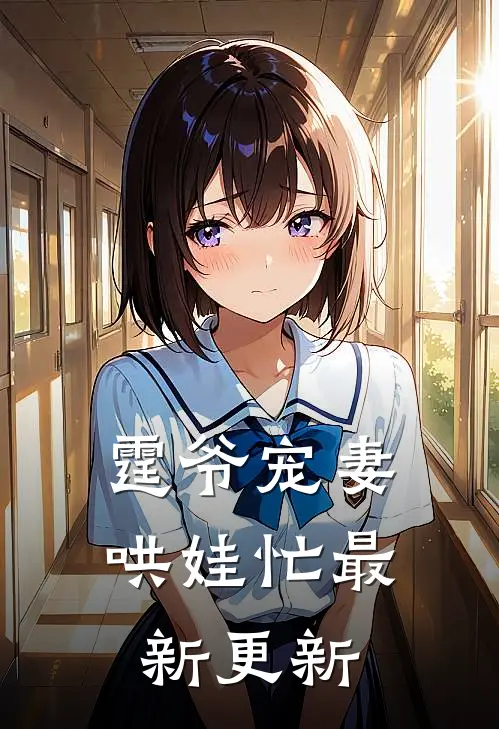 霆爷宠妻哄娃忙最新更新
