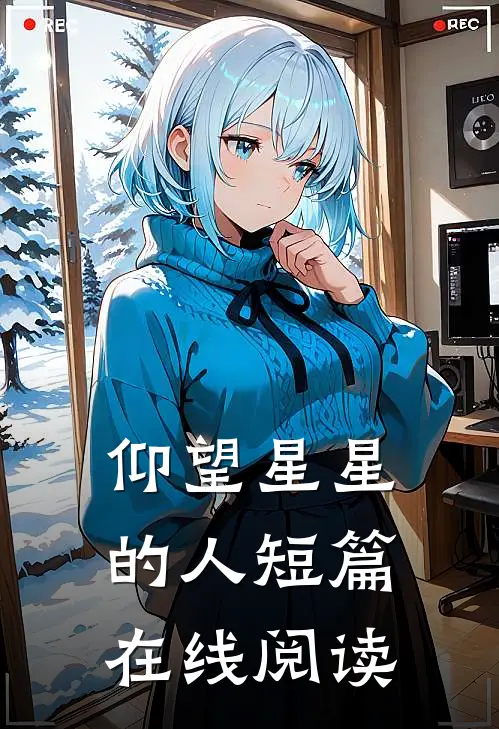仰望星星的人短篇在线阅读
