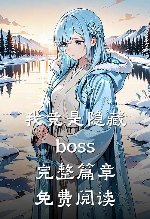 我竟是隐藏boss完整篇章免费阅读