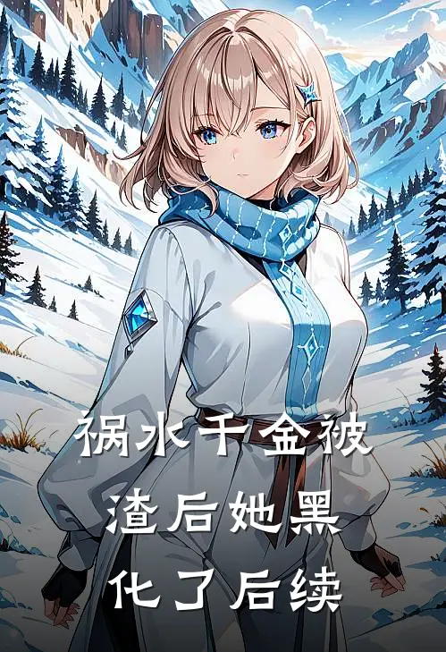 祸水千金被渣后她黑化了后续