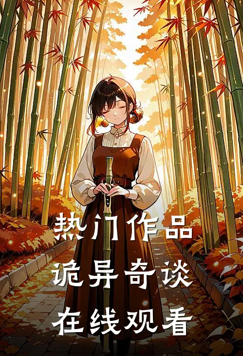 热门作品诡异奇谈在线观看
