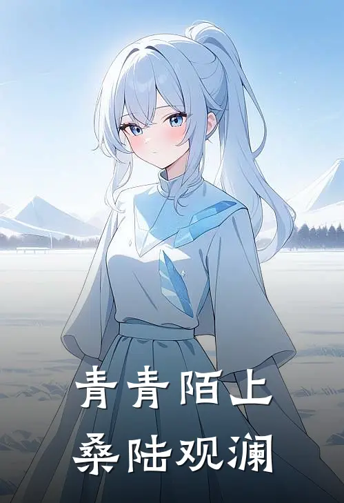 青青陌上桑陆观澜