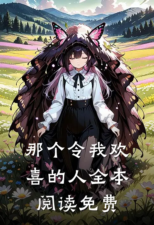 那个令我欢喜的人全本阅读免费