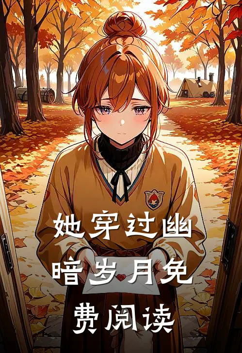 她穿过幽暗岁月免费阅读