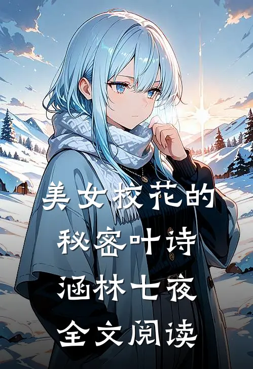 美女校花的秘密叶诗涵林七夜全文阅读