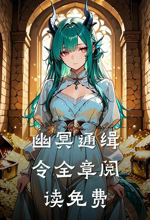 幽冥通缉令全章阅读免费