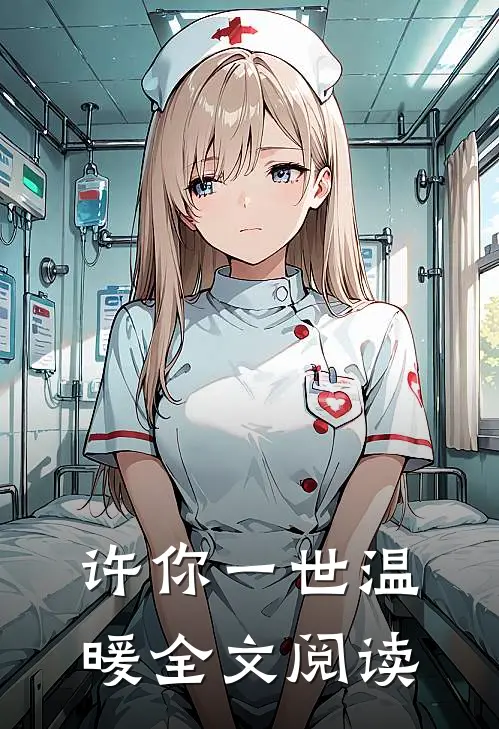 许你一世温暖全文阅读