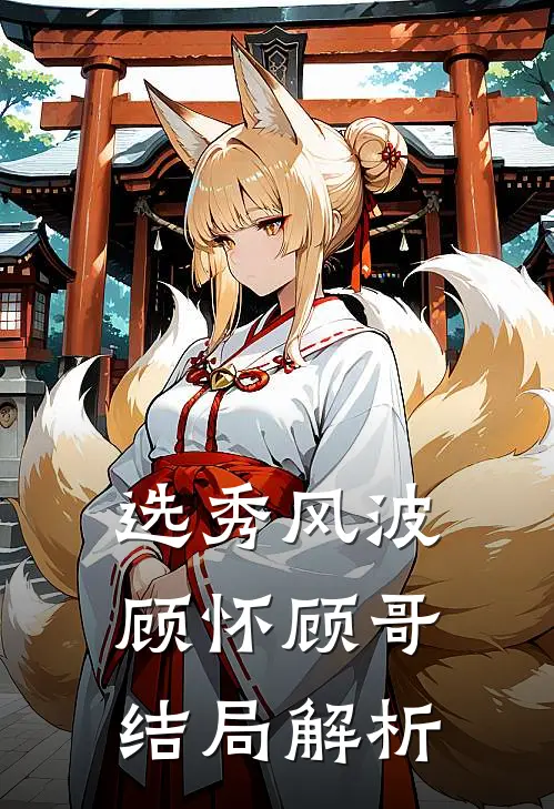选秀风波顾怀顾哥结局解析