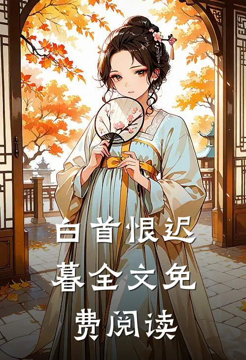 白首恨迟暮全文免费阅读