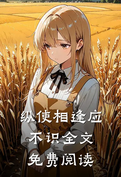 纵使相逢应不识全文免费阅读