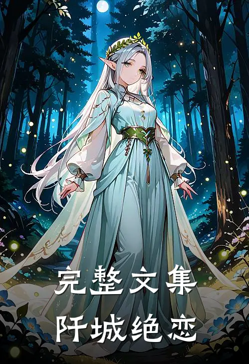 完整文集阡城绝恋