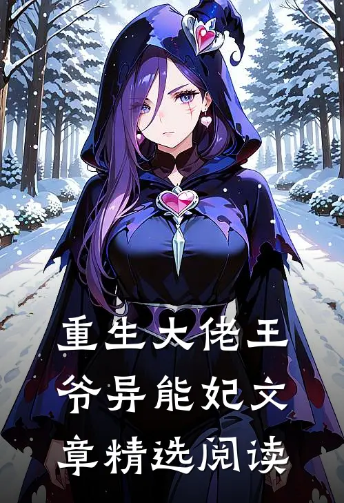 重生大佬王爷异能妃文章精选阅读
