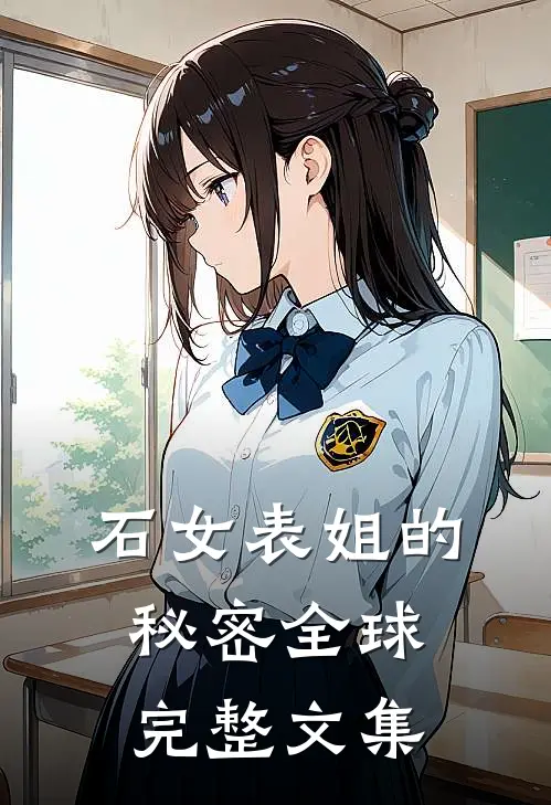 石女表姐的秘密全球完整文集