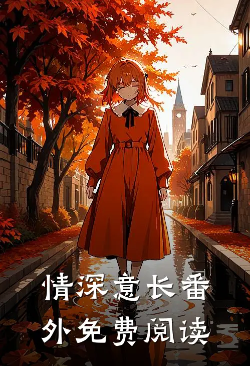 情深意长 番外免费阅读