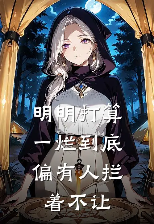 明明打算一烂到底，偏有人拦着不让
