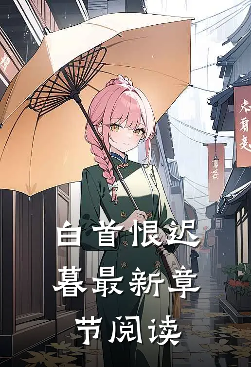 白首恨迟暮最新章节阅读
