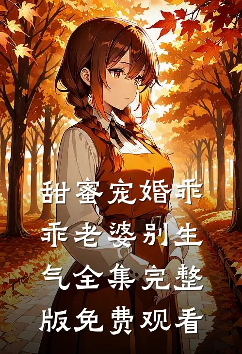 甜蜜宠婚乖乖老婆别生气全集完整版免费观看