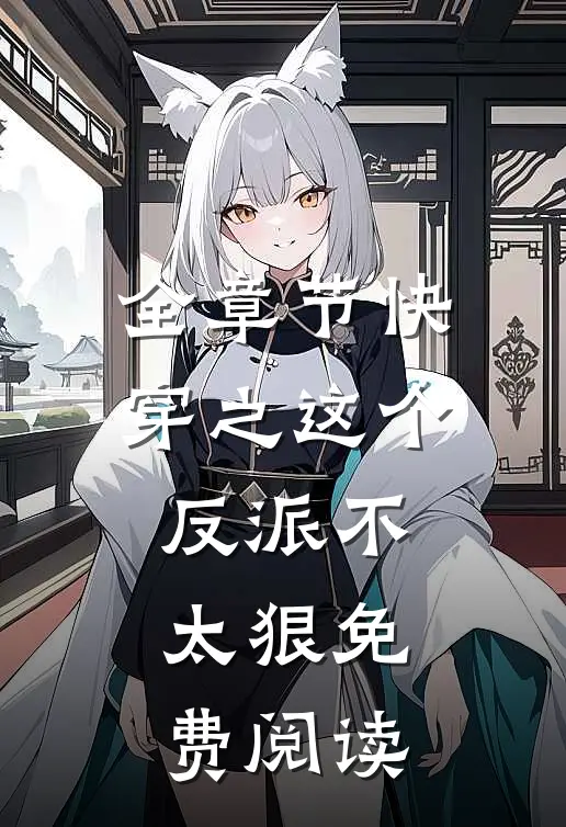 全章节快穿之这个反派不太狠免费阅读