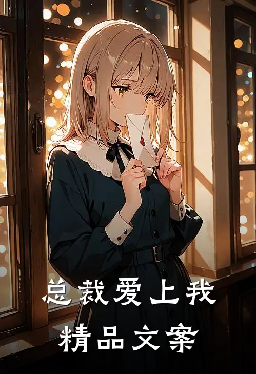 总裁爱上我精品文案