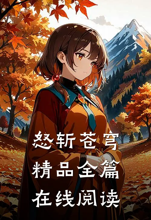 怒斩苍穹精品全篇在线阅读