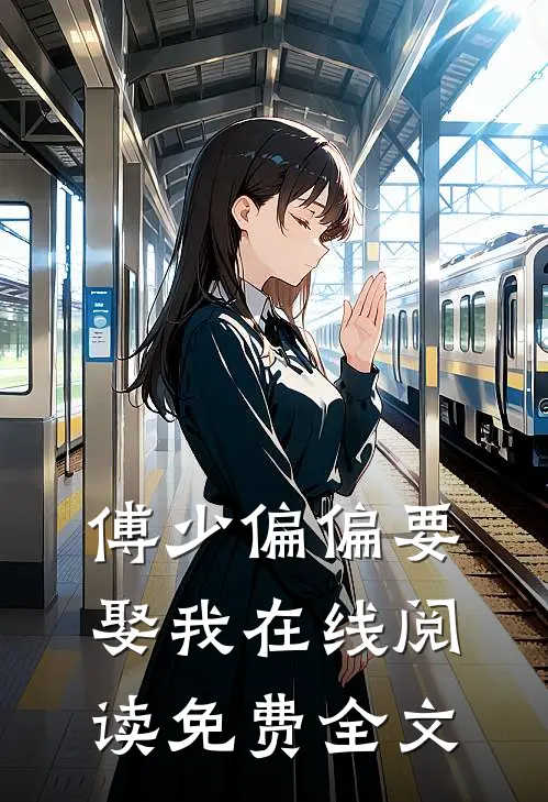傅少偏偏要娶我在线阅读免费全文