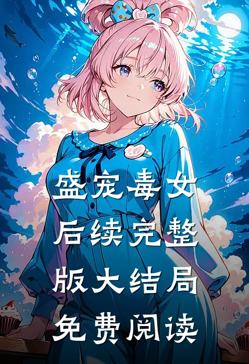 盛宠毒女后续完整版大结局免费阅读