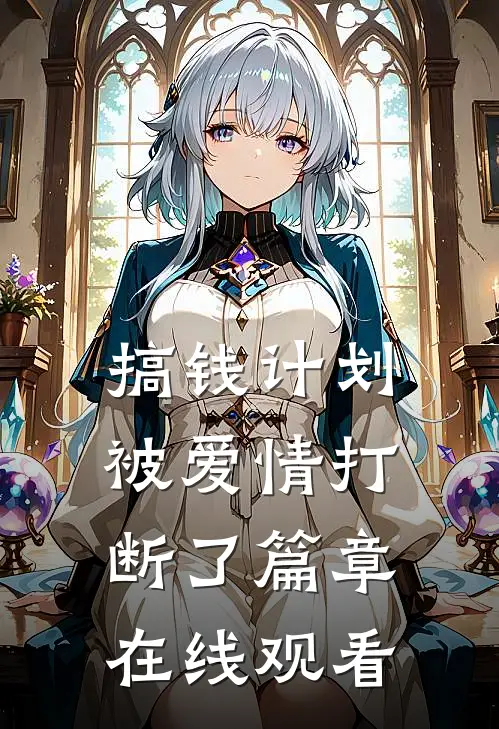 搞钱计划被爱情打断了篇章在线观看