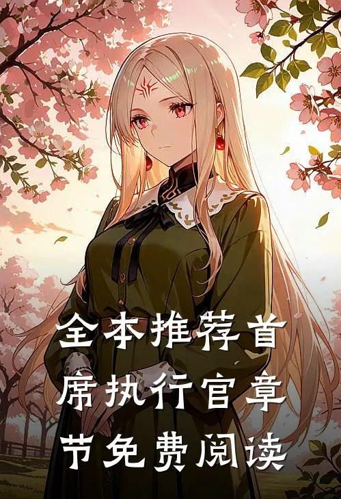 全本推荐首席执行官章节免费阅读