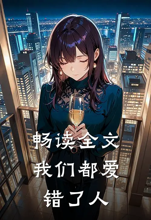 畅读全文我们都爱错了人