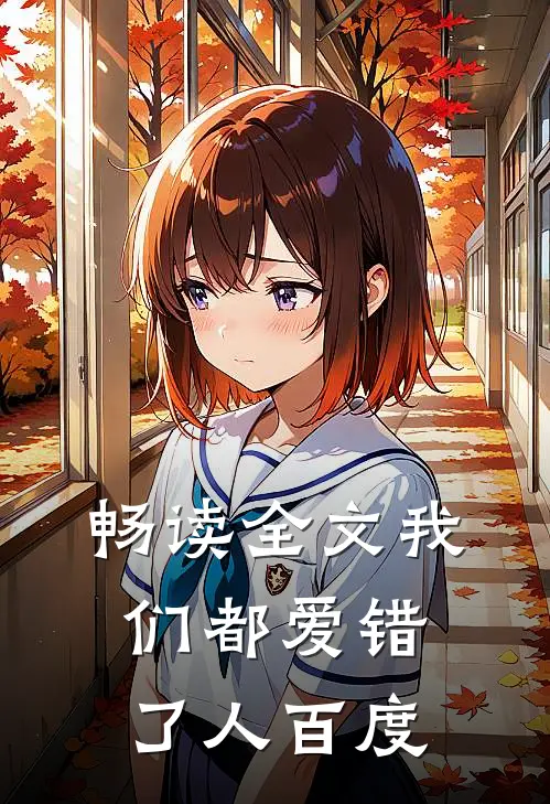 畅读全文我们都爱错了人百度