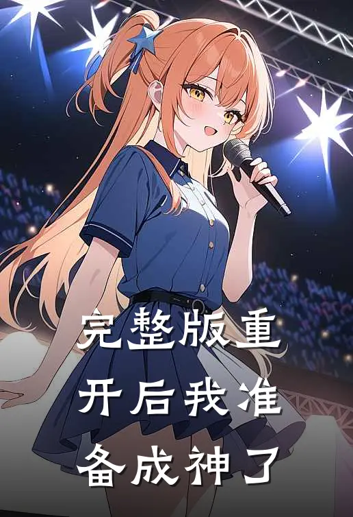 完整版重开后我准备成神了