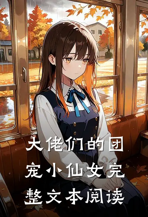 大佬们的团宠小仙女完整文本阅读