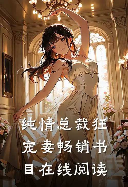 纯情总裁狂宠妻畅销书目在线阅读