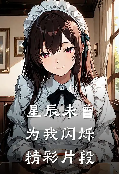 星辰未曾为我闪烁精彩片段