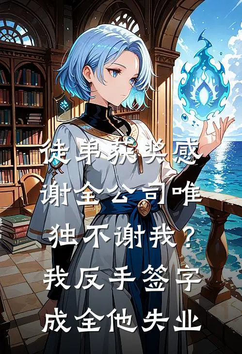 徒弟获奖感谢全公司唯独不谢我？我反手签字成全他失业