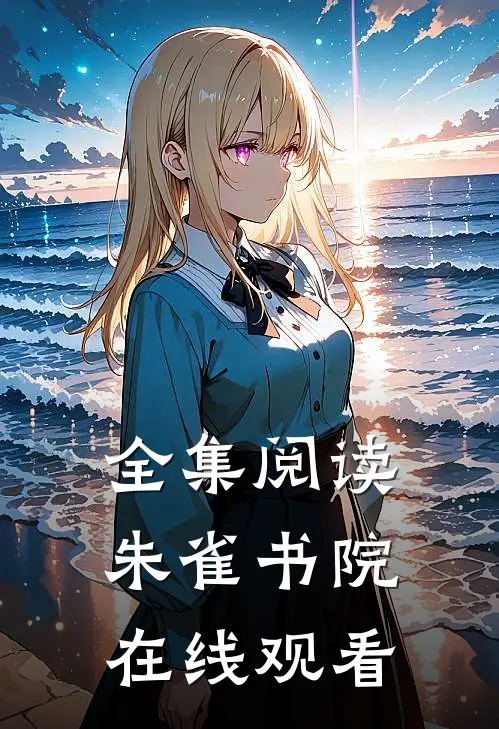 全集阅读朱雀书院在线观看