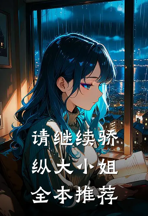 请继续骄纵大小姐全本推荐