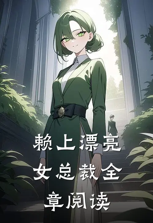 赖上漂亮女总裁全章阅读