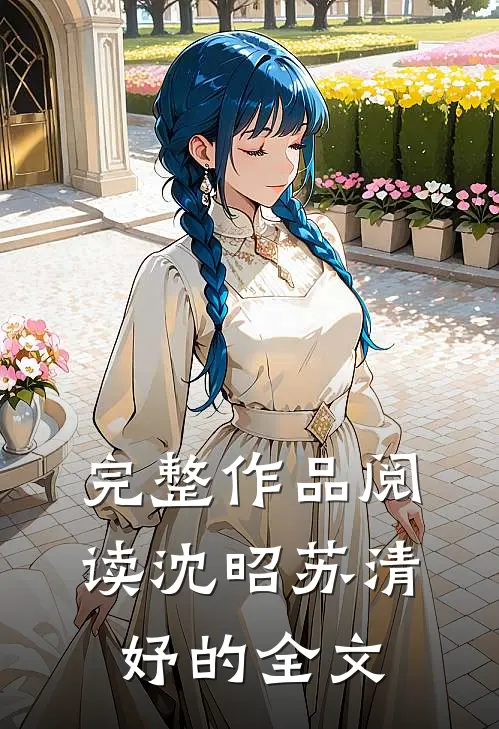 完整作品阅读沈昭苏清妤的全文