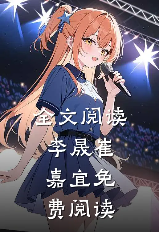 全文阅读李晟崔嘉宜免费阅读