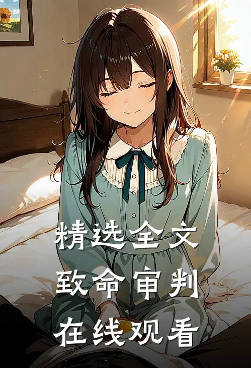 精选全文致命审判在线观看
