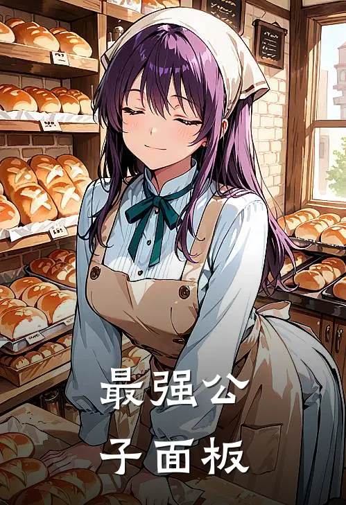 最强公子面板
