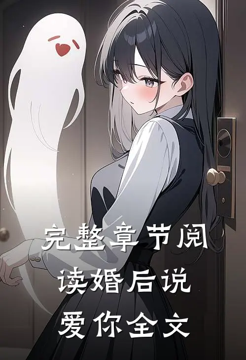 完整章节阅读婚后说爱你全文