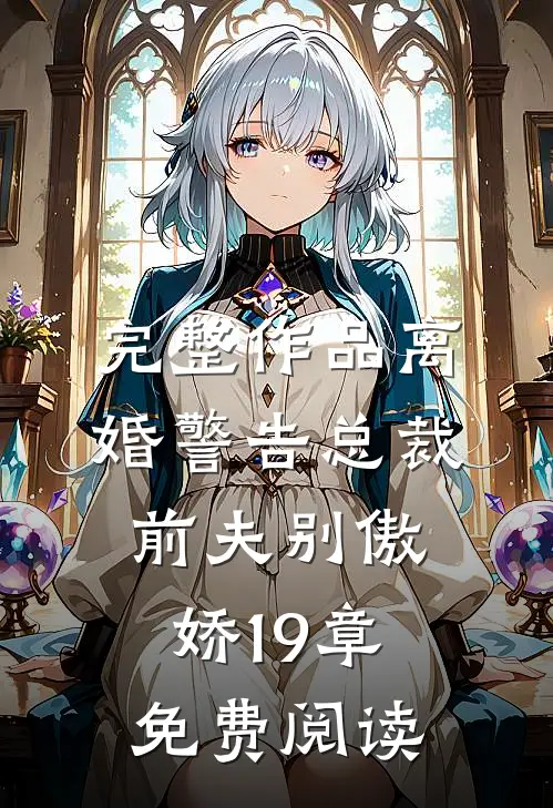 完整作品离婚警告总裁前夫别傲娇19章免费阅读